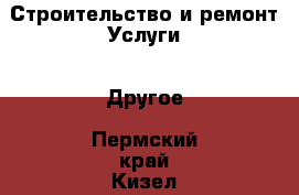 Строительство и ремонт Услуги - Другое. Пермский край,Кизел г.